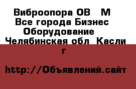 Виброопора ОВ 31М - Все города Бизнес » Оборудование   . Челябинская обл.,Касли г.